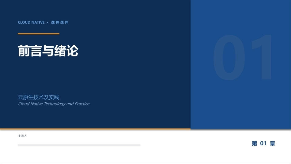 云原生技术及实践：01_前言与绪论PPT教学课件.pptx_第1页