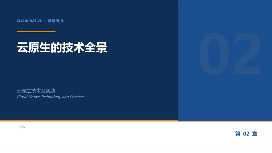 云原生技术及实践：02_云原生的技术全景图PPT教学课件.pptx_第1页