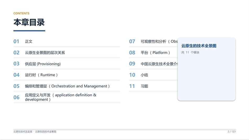 云原生技术及实践：02_云原生的技术全景图PPT教学课件.pptx_第2页