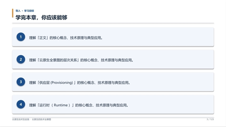 云原生技术及实践：02_云原生的技术全景图PPT教学课件.pptx_第3页