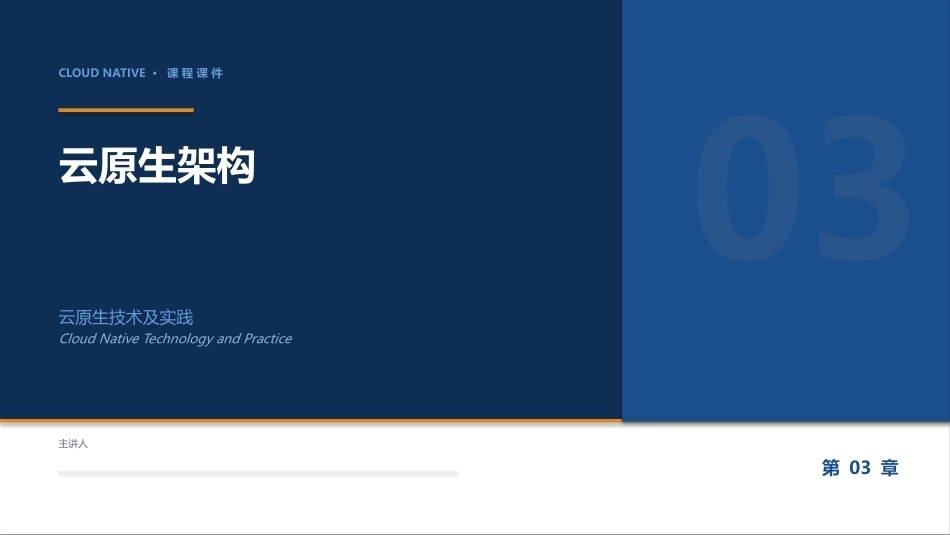 云原生技术及实践：03_云原生架构PPT教学课件.pptx_第1页