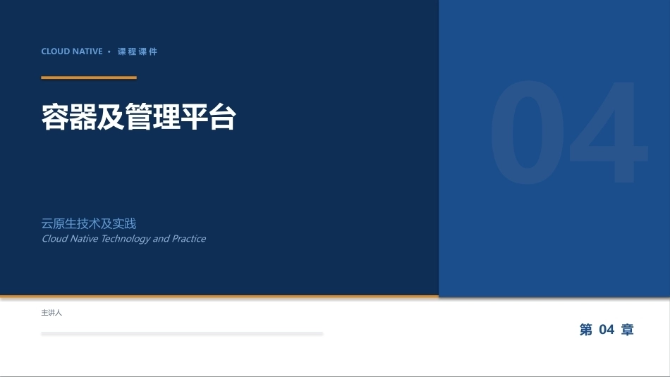 云原生技术及实践：04_容器及管理平台PPT教学课件.pptx_第1页