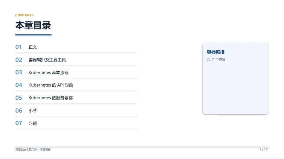 云原生技术及实践：05_容器编排PPT教学课件.pptx_第2页
