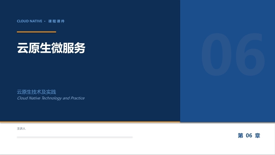 云原生技术及实践：06_云原生微服务PPT教学课件.pptx_第1页