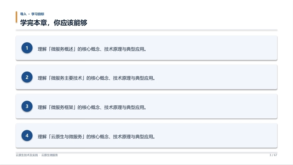 云原生技术及实践：06_云原生微服务PPT教学课件.pptx_第3页