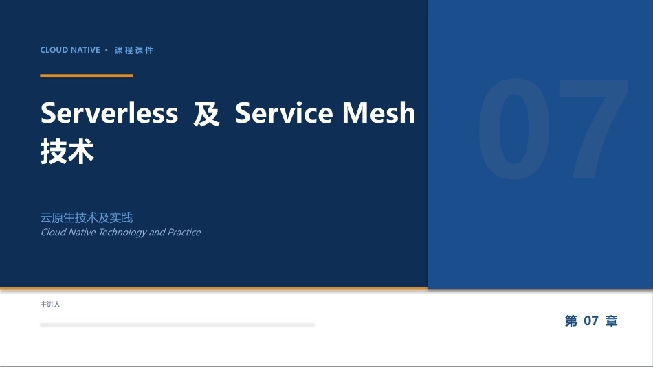 云原生技术及实践：07_Serverless 及 Service Mesh 技术PPT教学课件.pptx_第1页
