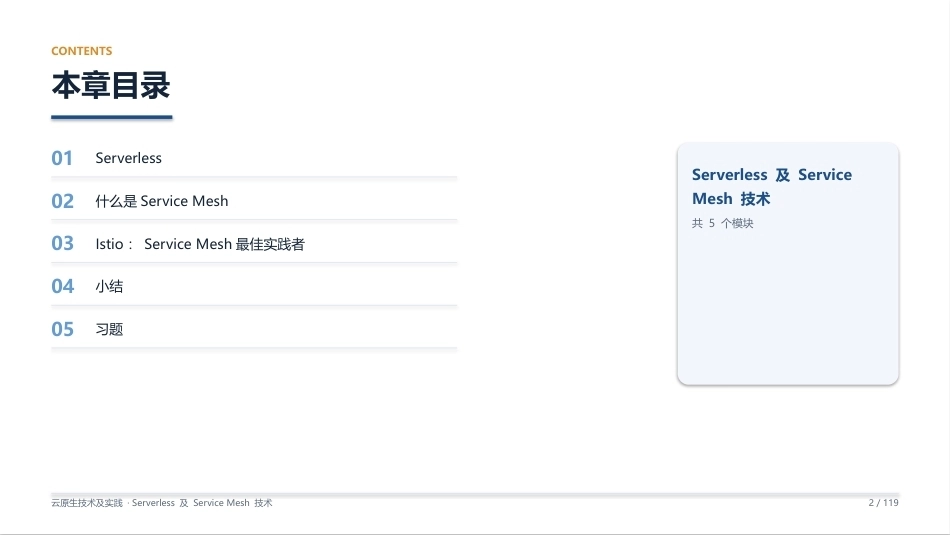 云原生技术及实践：07_Serverless 及 Service Mesh 技术PPT教学课件.pptx_第2页