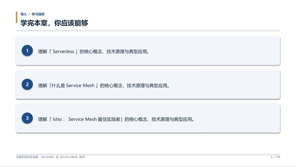 云原生技术及实践：07_Serverless 及 Service Mesh 技术PPT教学课件.pptx_第3页