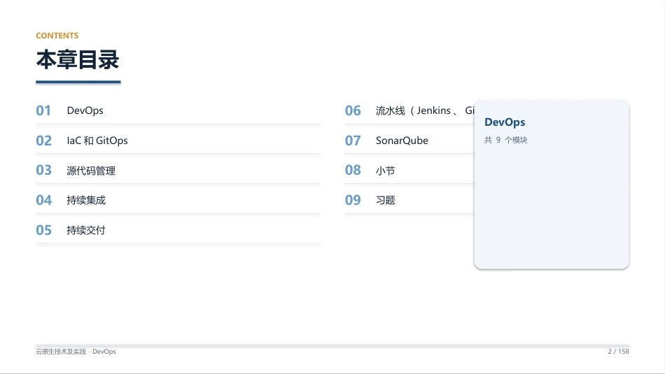 云原生技术及实践：08_DevOpsPPT教学课件.pptx_第2页
