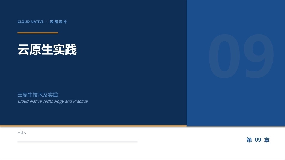 云原生技术及实践：09_云原生实践PPT教学课件.pptx_第1页