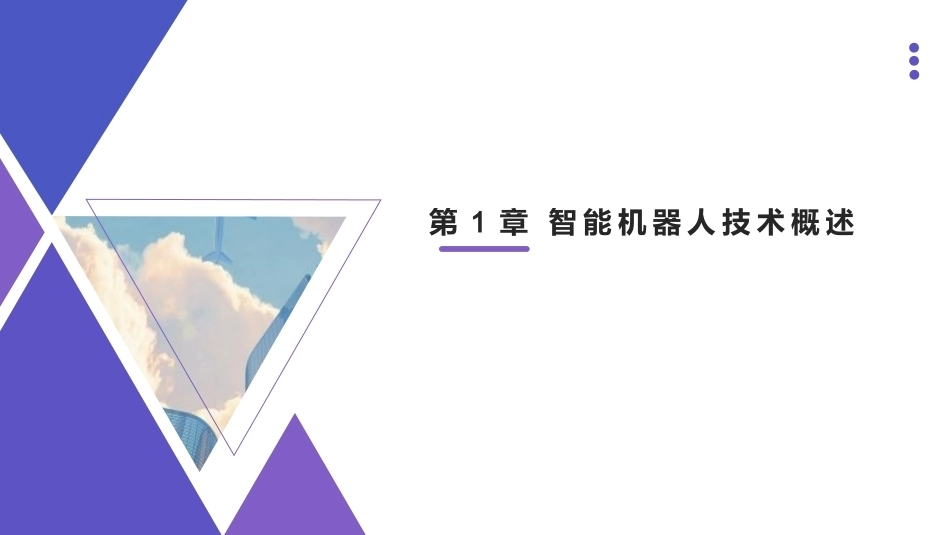 智能机器人技术应用与实践：第1章智能机器人技术概述PPT教学课件.pptx_第1页