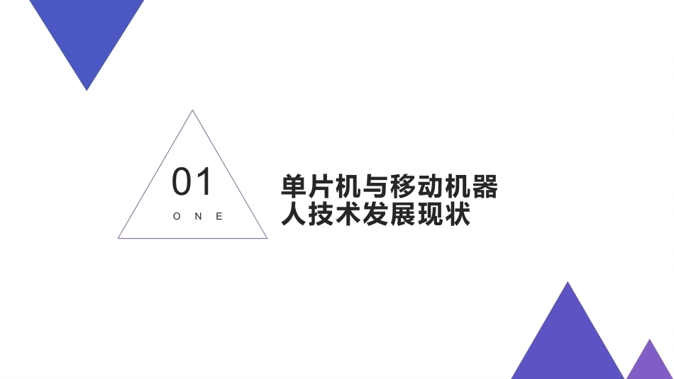 智能机器人技术应用与实践：第1章智能机器人技术概述PPT教学课件.pptx_第3页