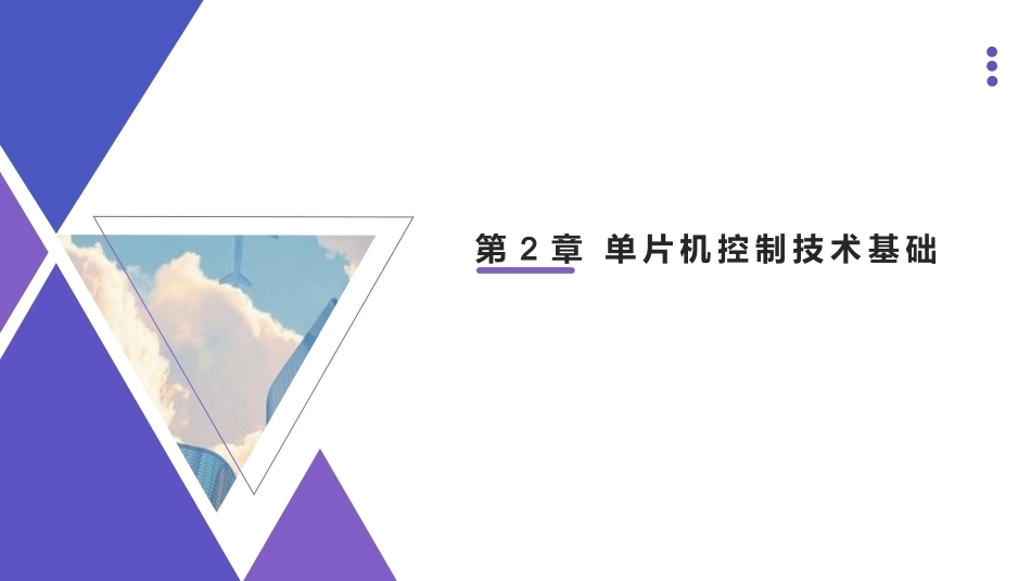 智能机器人技术应用与实践：第2章单片机控制技术基础PPT教学课件.pptx_第1页