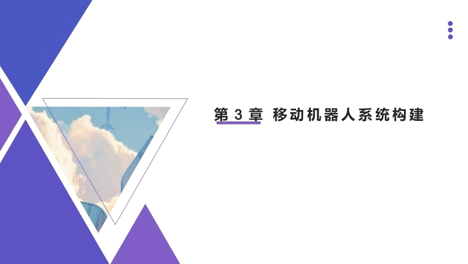 智能机器人技术应用与实践：第3章移动机器人系统构建PPT教学课件.pptx_第1页