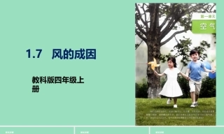 1.7风的成因 课件 2026-2027学年四年级科学上册教科版.zip