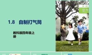 1.8自制打气筒课件 2026-2027学年四年级科学上册教科版.zip