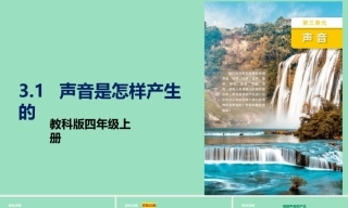 3.1声音是怎样产生的 课件 2026-2027学年四年级科学上册教科版.zip