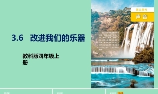 3.6改进我们的乐器课件 2026-2027学年四年级科学上册教科版.zip