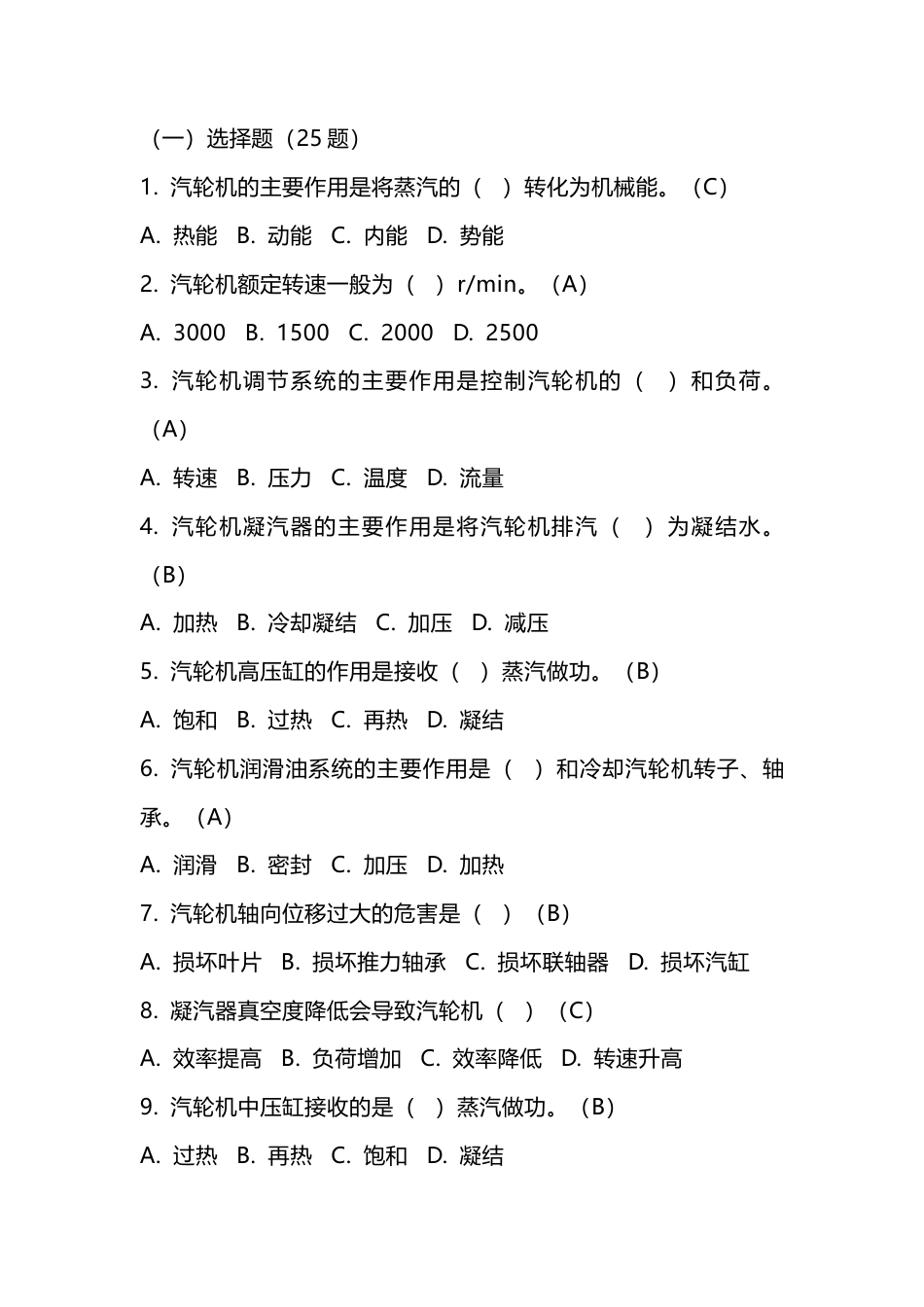 发电厂汽轮机专业应知应会练习题含答案.docx_第1页