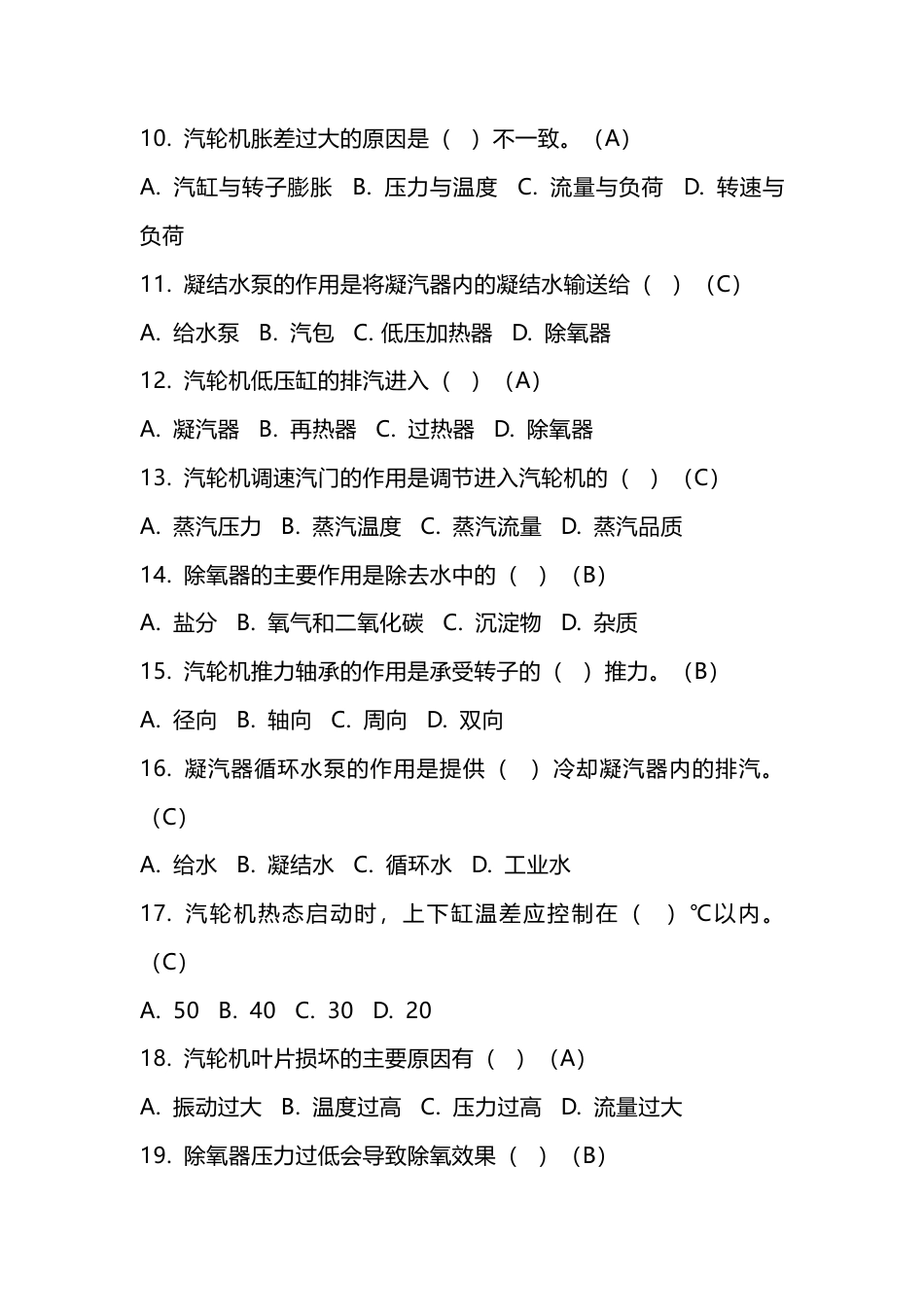 发电厂汽轮机专业应知应会练习题含答案.docx_第2页
