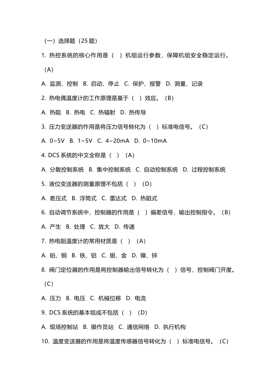 发电厂热控专业应知应会练习题含答案.docx_第1页