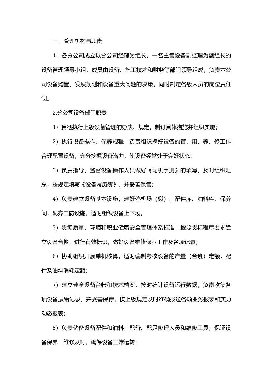 公司机械设备安全管理规定.docx_第1页