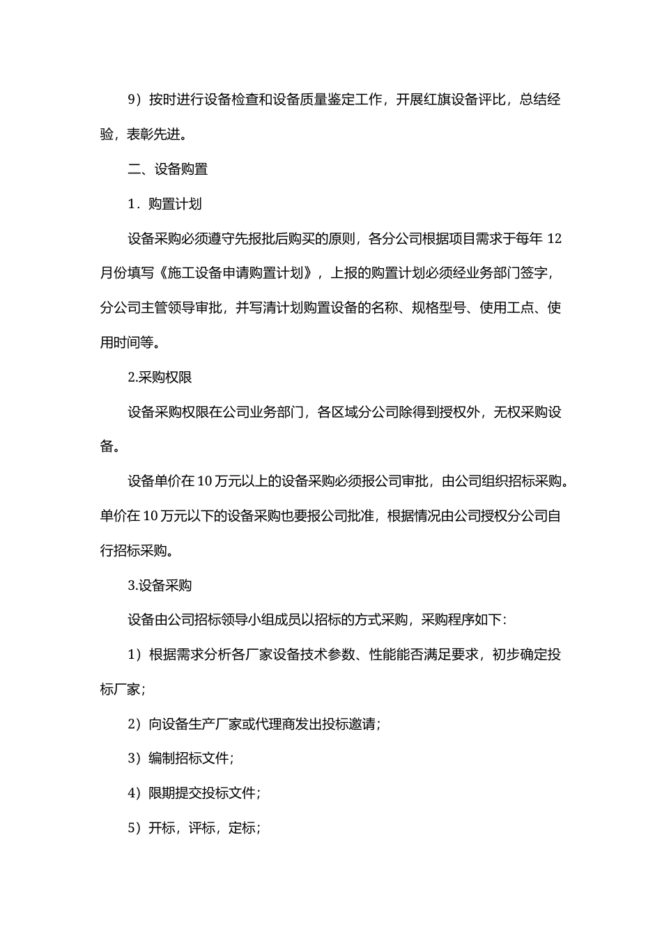 公司机械设备安全管理规定.docx_第2页