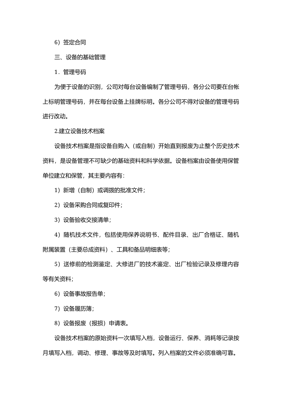 公司机械设备安全管理规定.docx_第3页
