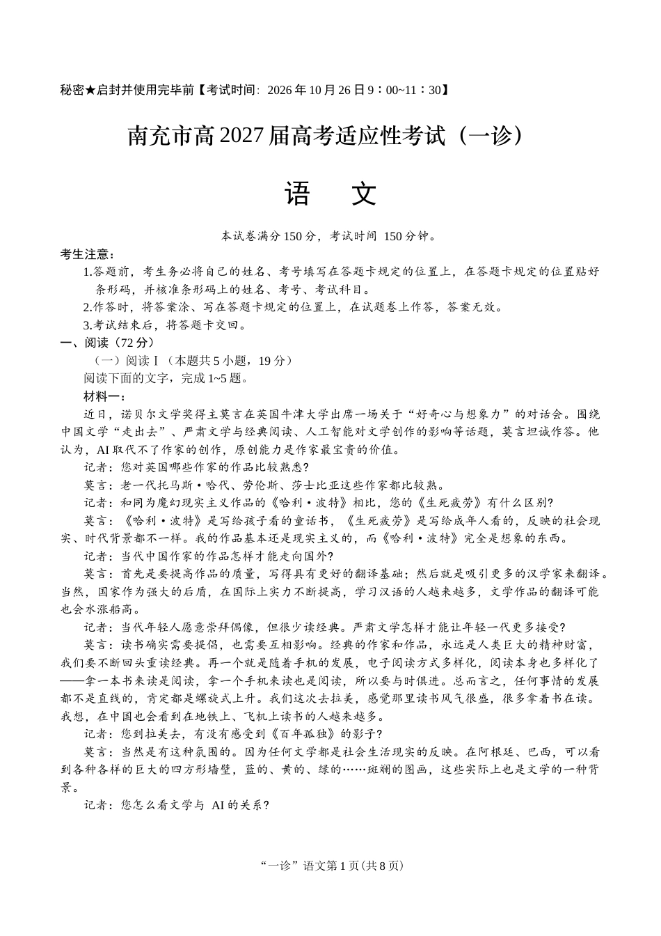 南充市高2027届高三高考适应性考试（一诊） 语文试卷（含官方答案及解析）.docx_第1页