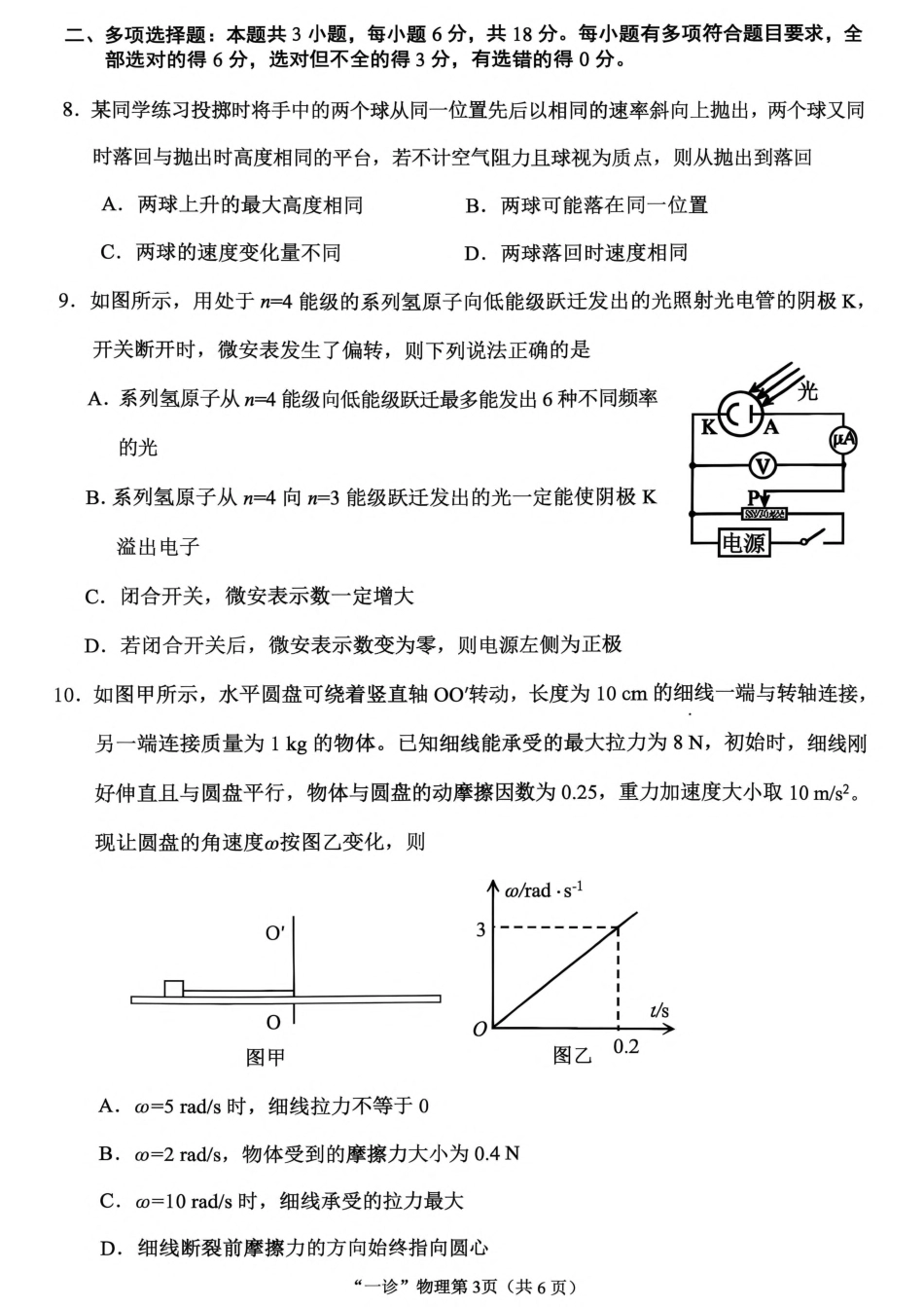 南充市高2027届高三（一诊） 物理试卷（含官方答案）.pdf_第3页
