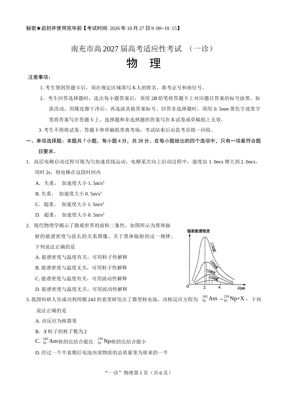 南充市高2027届高三高考适应性考试（一诊）物理试卷（含官方答案）.docx_第1页