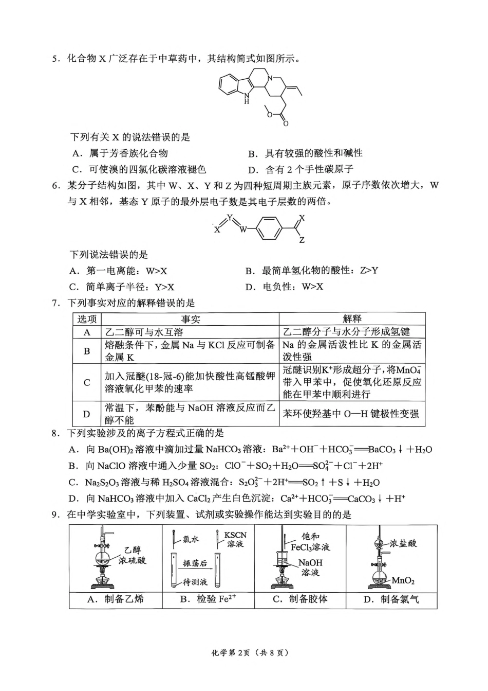 南充市高2027届高三（一诊） 化学试卷（含官方答案）.pdf_第2页