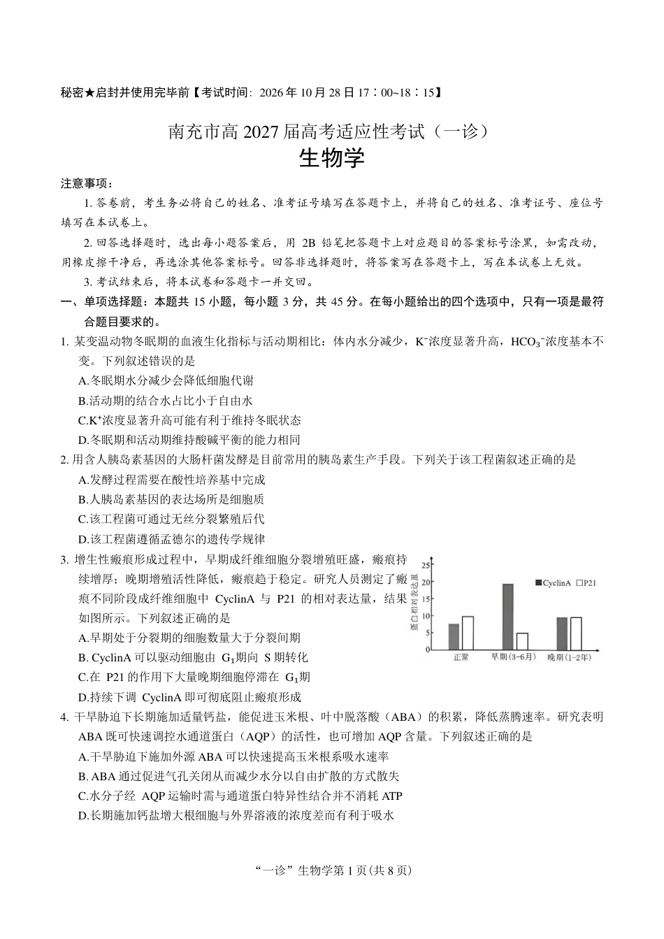 南充市高2027届高三（一诊） 生物试卷（含官方答案）.pdf_第1页