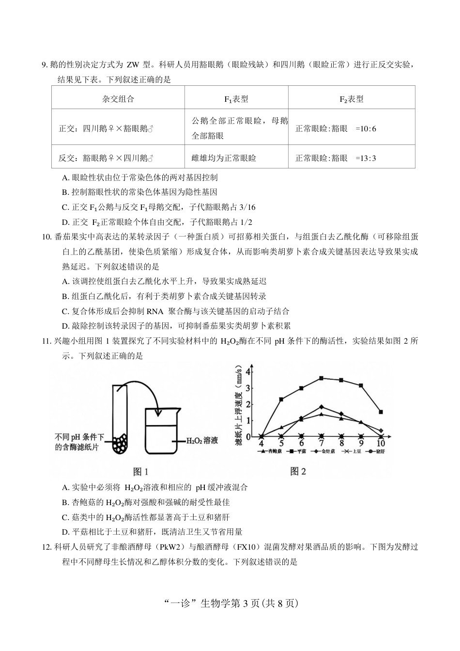 南充市高2027届高三（一诊） 生物试卷（含官方答案）.pdf_第3页