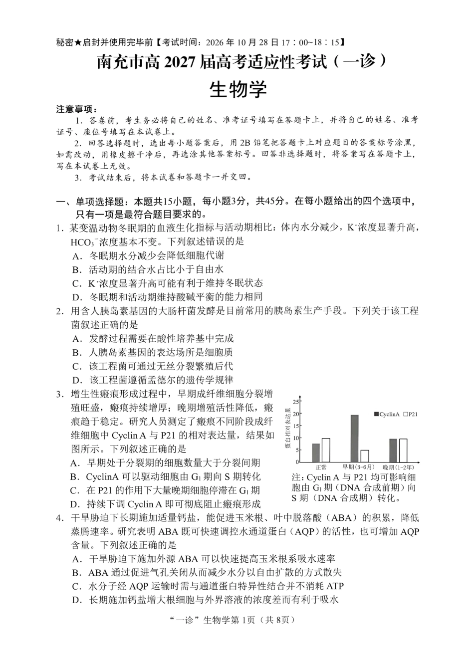 南充市高2027届高三高考适应性考试（一诊）生物试卷（含官方答案）原卷.pdf_第1页