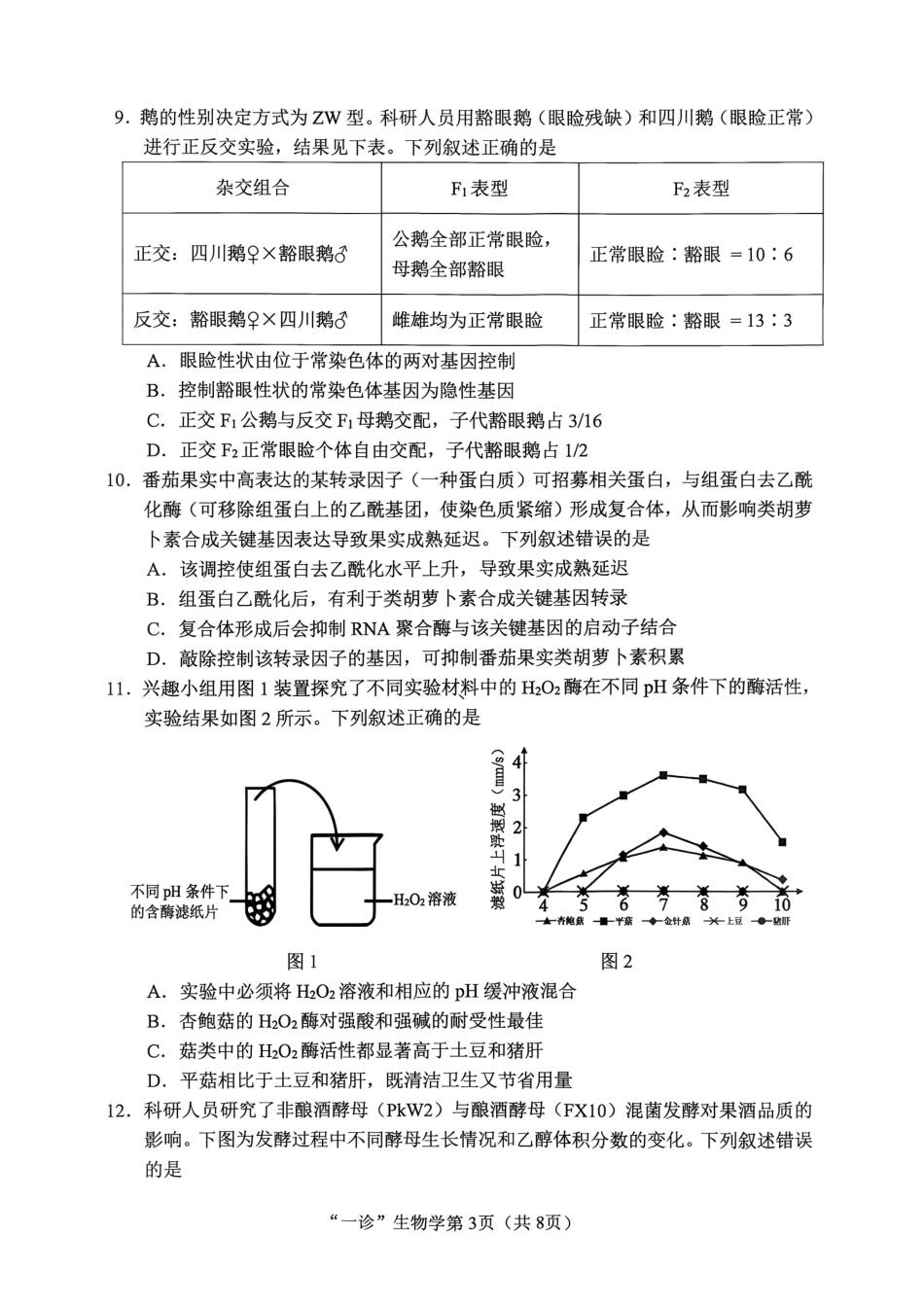 南充市高2027届高三高考适应性考试（一诊）生物试卷（含官方答案）原卷.pdf_第3页