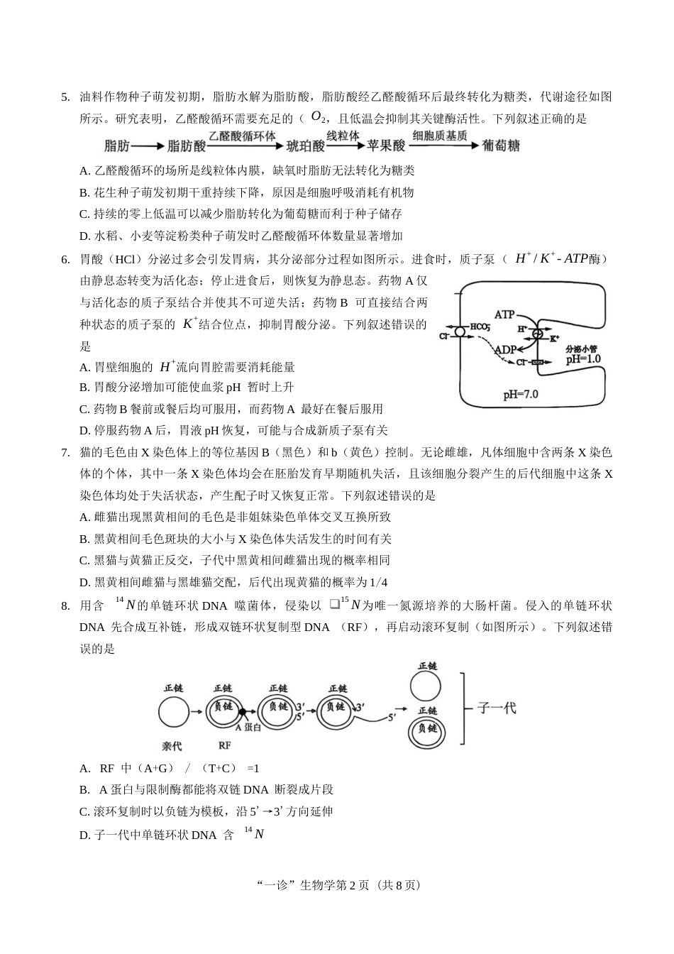 南充市高2027届高三高考适应性考试（一诊）生物试卷（含官方答案）.docx_第2页
