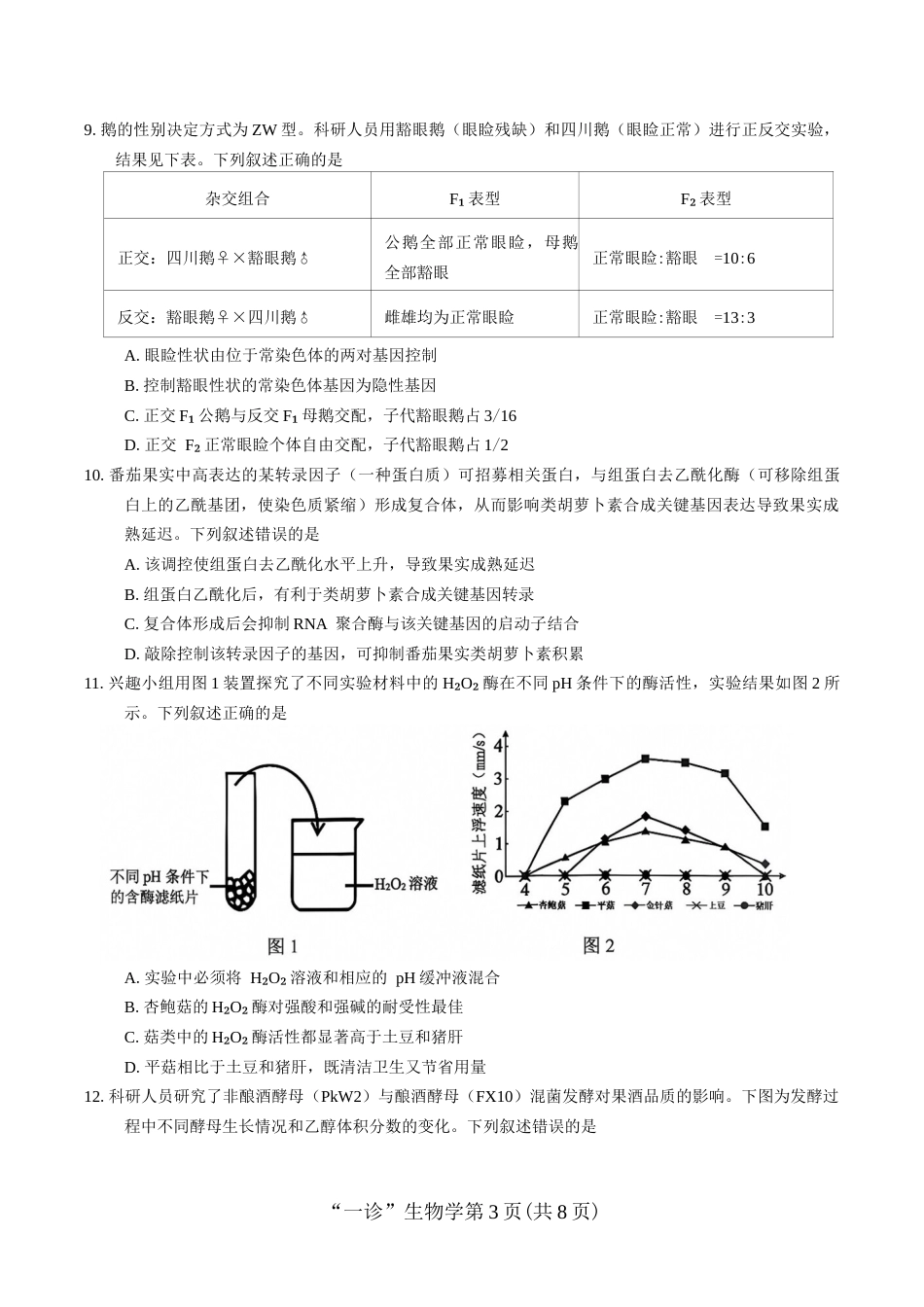 南充市高2027届高三高考适应性考试（一诊）生物试卷（含官方答案）.docx_第3页