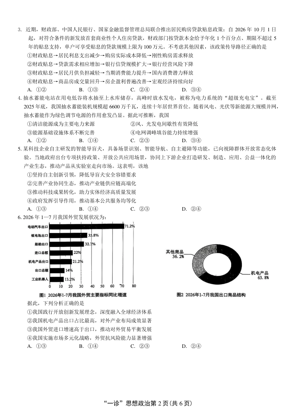 南充市高2027届高三（一诊） 政治试卷（含官方答案）.pdf_第2页