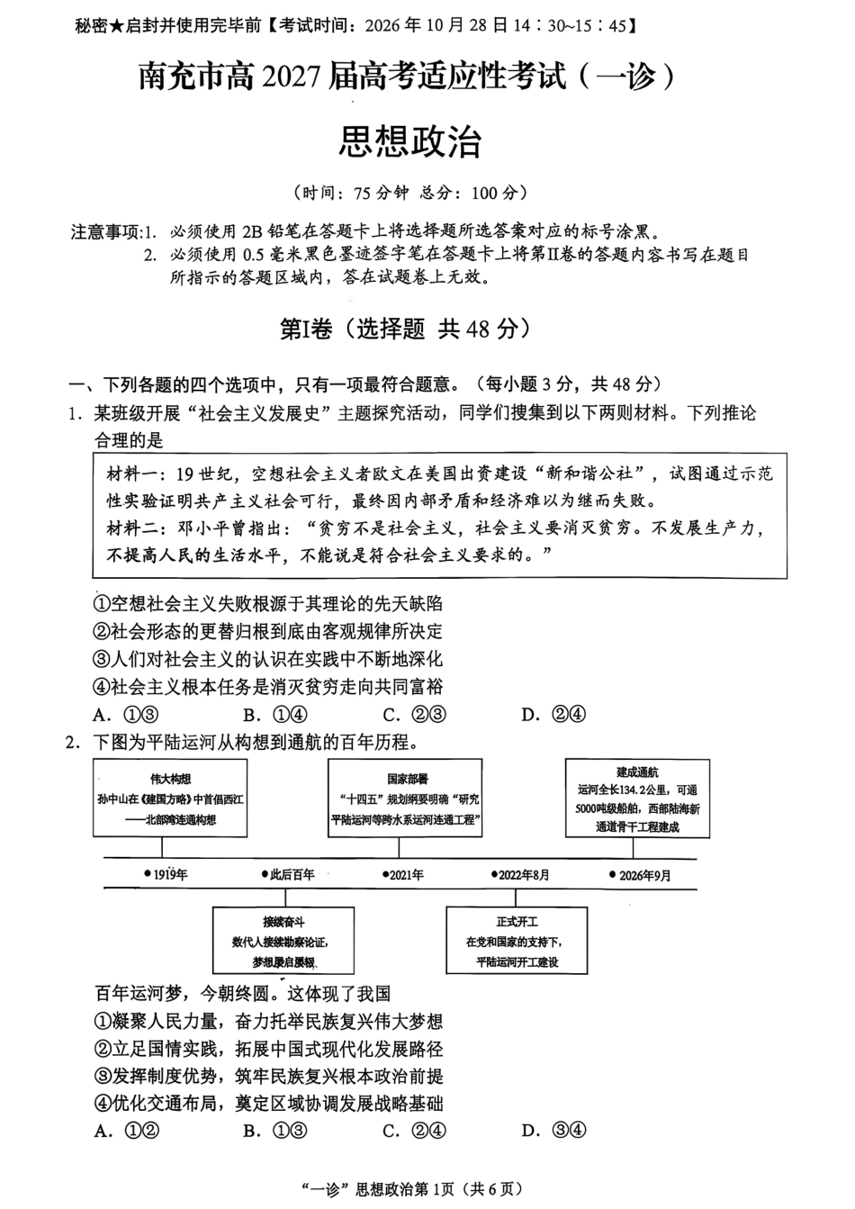 南充市高2027届高三高考适应性考试（一诊）政治试卷（含官方答案）原卷.pdf_第1页