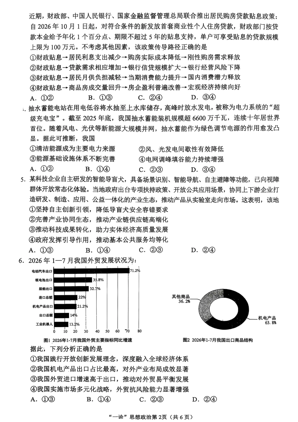 南充市高2027届高三高考适应性考试（一诊）政治试卷（含官方答案）原卷.pdf_第2页
