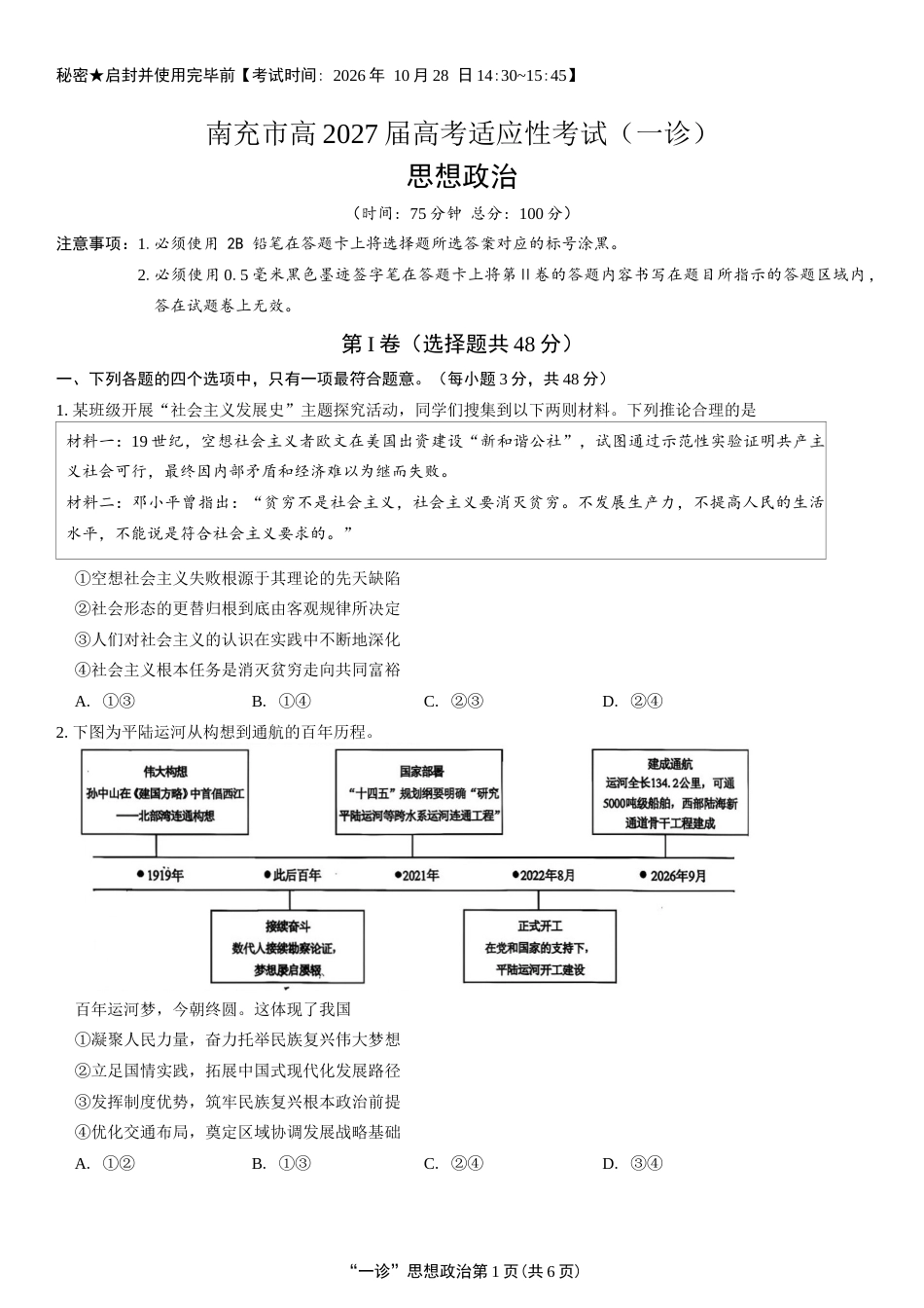 南充市高2027届高三高考适应性考试（一诊）政治试卷（含官方答案）.docx_第1页