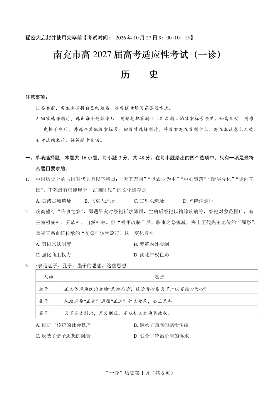 南充市高2027届高三（一诊） 历史试卷（含官方答案）.pdf_第1页