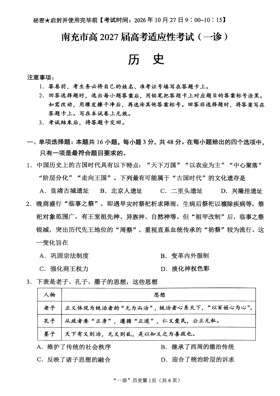 南充市高2027届高三高考适应性考试（一诊）历史试卷（含官方答案）原卷.pdf_第1页