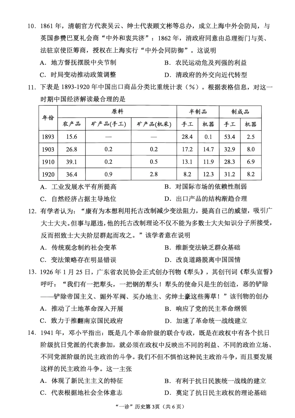 南充市高2027届高三高考适应性考试（一诊）历史试卷（含官方答案）原卷.pdf_第3页