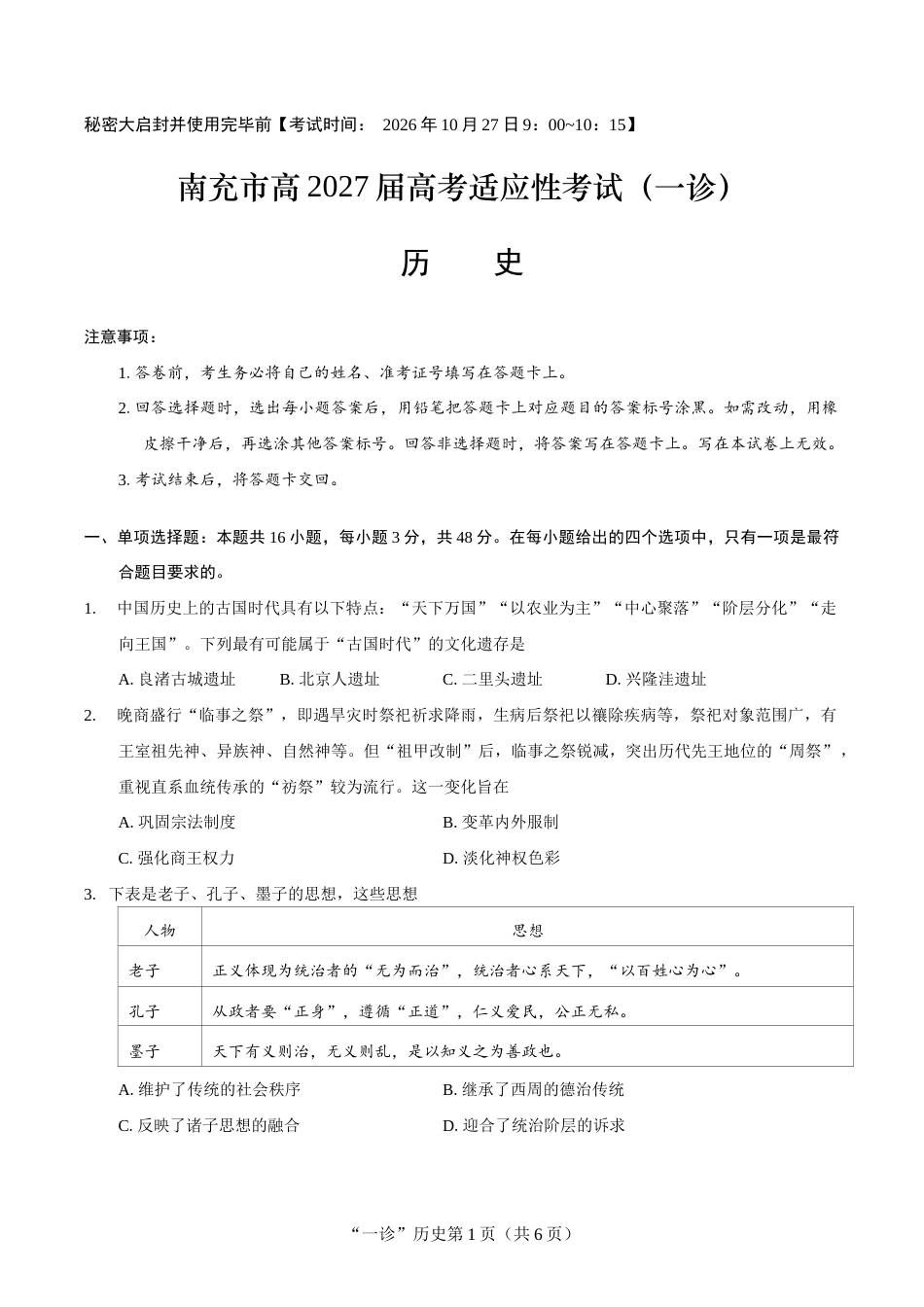 南充市高2027届高三高考适应性考试（一诊）历史试卷（含官方答案）.docx_第1页