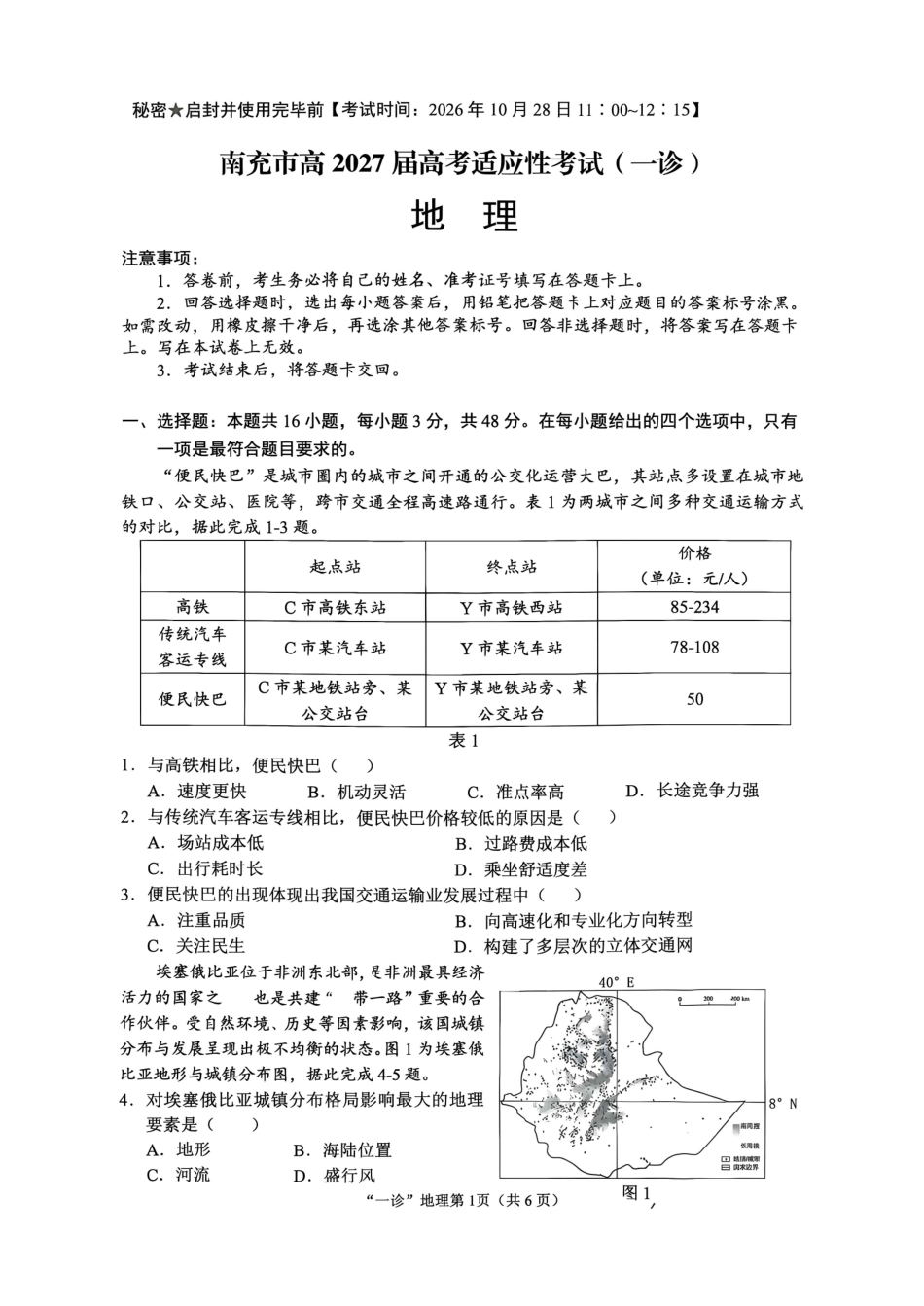 南充市高2027届高三高考适应性考试（一诊）地理试卷（含官方答案）原卷.pdf_第1页