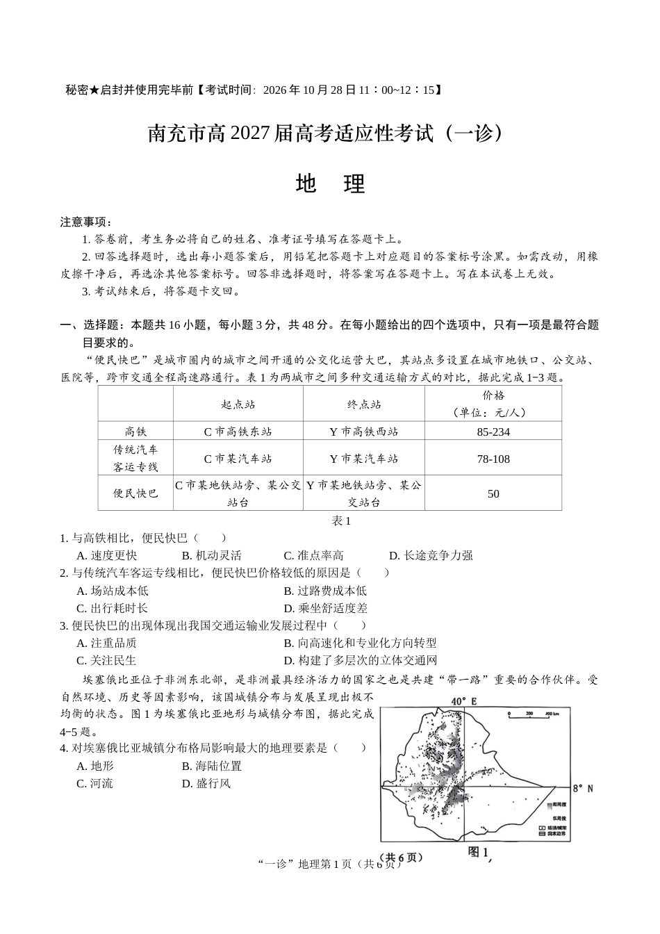 南充市高2027届高三高考适应性考试（一诊）地理试卷（含官方答案）.docx_第1页