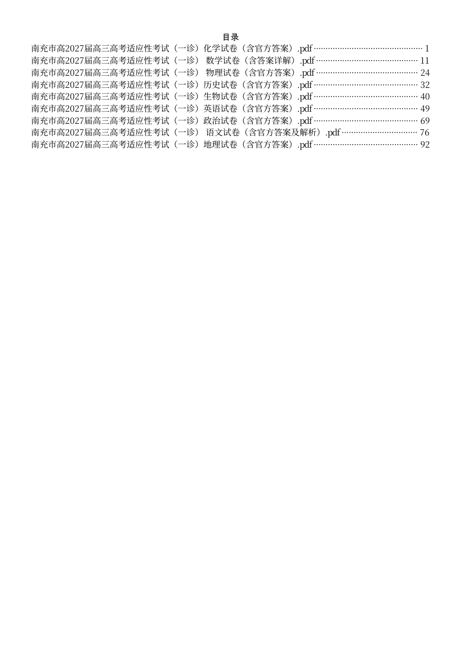 （九科全套）南充市高2027届高三高考适应性考试（一诊）九科试卷（含官方答案）.pdf_第1页