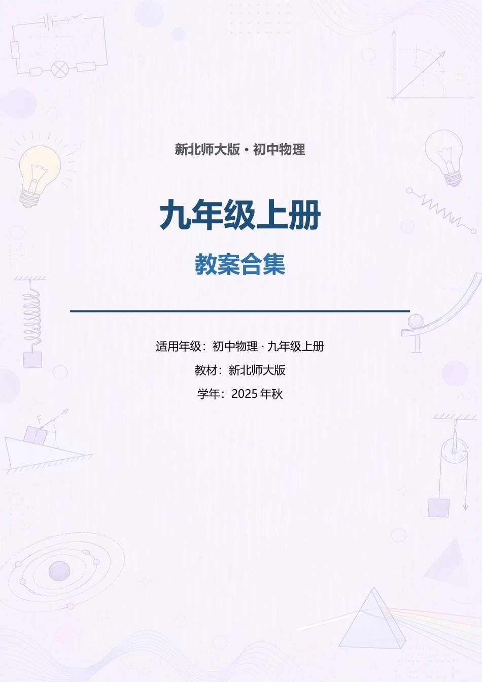 2025年秋新北师大版初中物理九年级上册全册教案合集（.docx_第1页